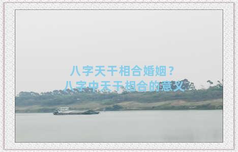 八字天干相合婚姻？八字中天干相合的意义