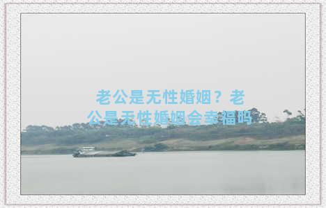 老公是无性婚姻？老公是无性婚姻会幸福吗